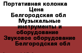 Портативная колонка Beats L6 › Цена ­ 1 200 - Белгородская обл. Музыкальные инструменты и оборудование » Звуковое оборудование   . Белгородская обл.